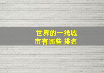 世界的一线城市有哪些 排名